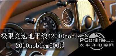 极限竞速地平线4在哪买2010noblem600