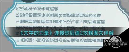 文字的力量连接歇后语2攻略图文详解