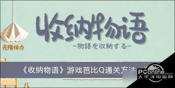 收纳物语游戏芭比Q通关方法一览