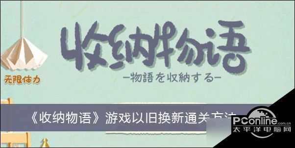 收纳物语  游戏以旧换新通关方法一览