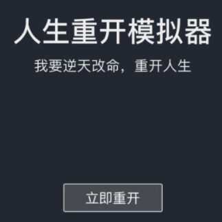 人生重开模拟器怎么刷新天赋？人生重开模拟器不渡劫修仙攻略