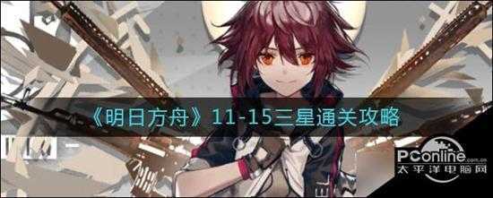 明日方舟11-15怎么过11-15三星通关攻略