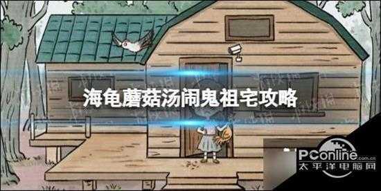 海龟蘑菇汤闹鬼祖宅攻略