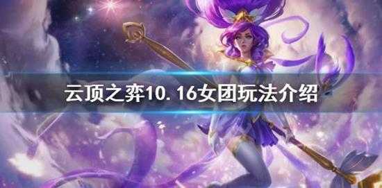 云顶之弈10.16女团怎么玩