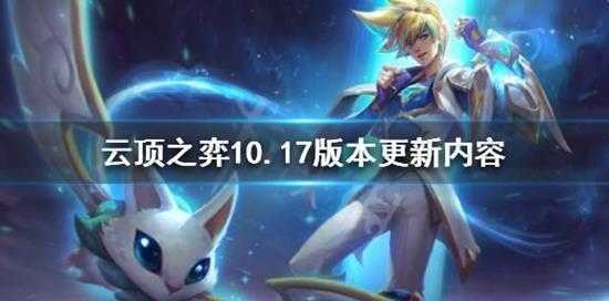 云顶之弈10.17版本更新了什么