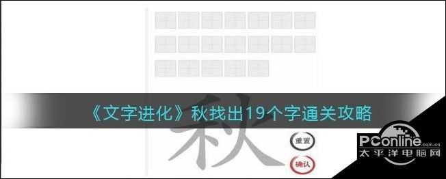 文字进化秋找出19个字通关方法  详解