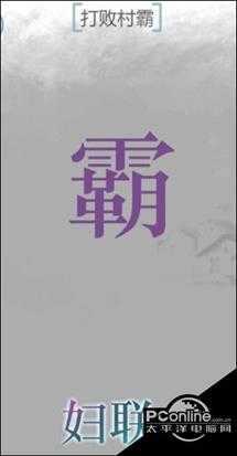 文字的力量打败村霸攻略图文【详解】