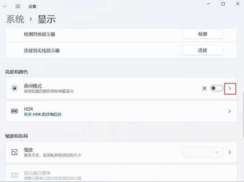 Win11系统怎么调节夜间模式蓝光强度？