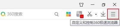 360极速浏览器右上角的截图按钮不见了怎么找回？