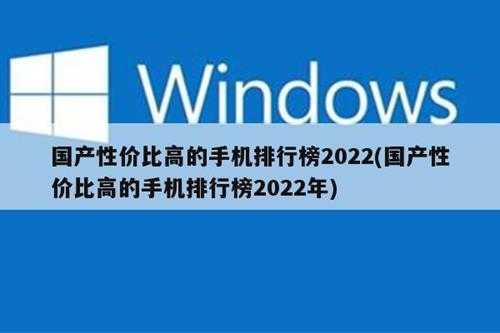 国产性价比高的手机排行榜2022(国产性价比高的手机排行榜2022年)