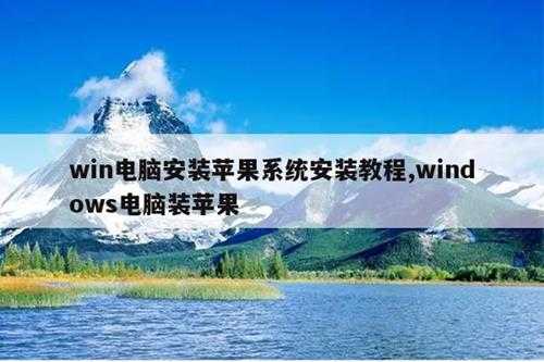 win电脑安装苹果系统安装教程,windows电脑装苹果