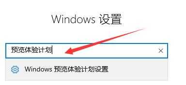 如何加入Win11体验计划？Win11体验计划加入方法分享