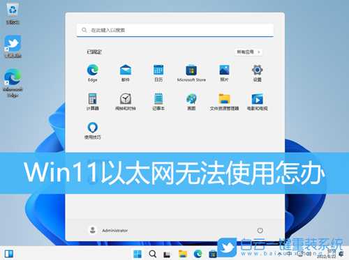 Win11以太网无法使用怎办(windows11以太网)