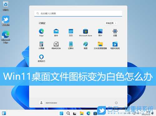 Win11桌面文件图标变为白色怎么办(win11桌面文件图标变为白色怎么办啊)