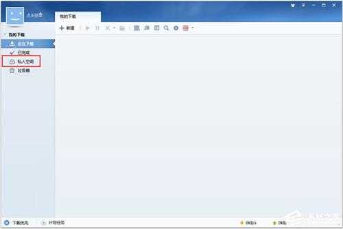 迅雷7怎么设置私人空间？迅雷私人空间的设置方法