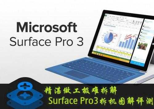 Surface Pro3平板电脑做工质量怎么样?Surface Pro3拆机评测详细图解