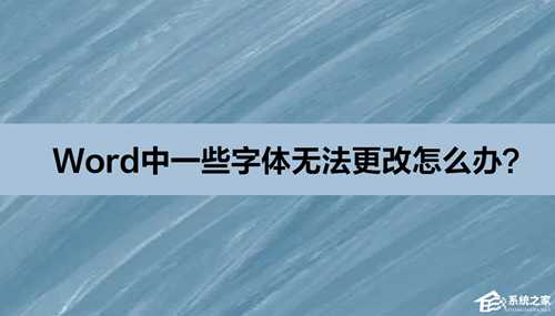 Word中一些字体无法更改怎么办？Word中一些字体无法更改的解决方法