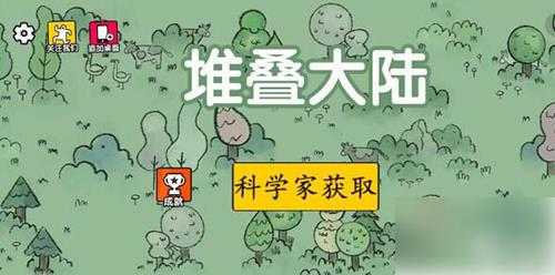 堆叠大陆如何获得科学家 科学家获得方法介绍【详解】