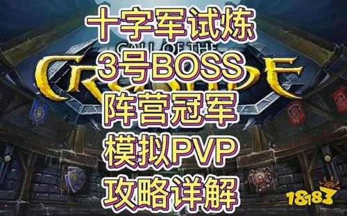 魔兽世界怀旧服TOC十字军试炼 三号BOSS阵营冠军打法攻略