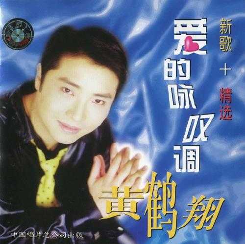 黄鹤翔.1998-爱的咏叹调【中唱】【WAV+CUE】