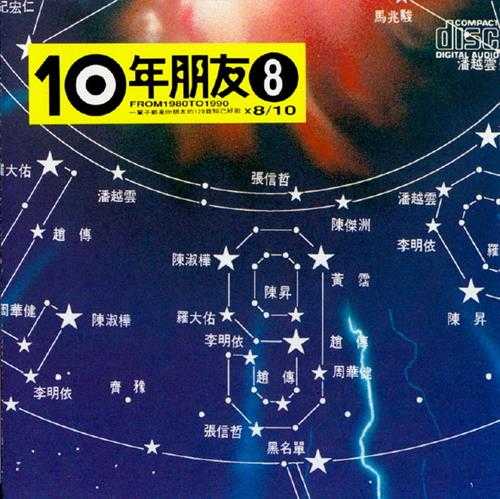 滚石群星.1991-滚石10年朋友6－10【滚石】【WAV+CUE】