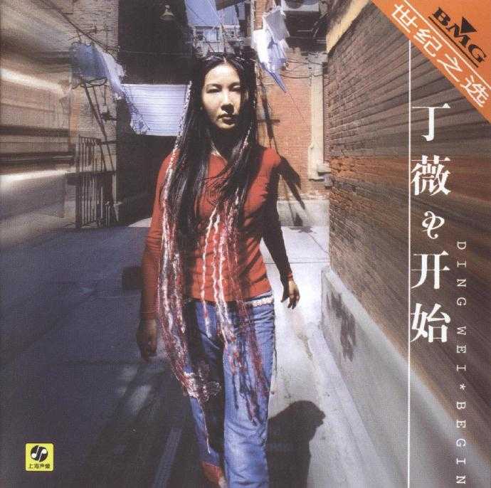 丁薇.1999-开始（2002上像再版）【BMG】【WAV+CUE】