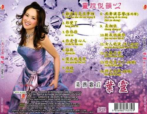 叶灵.2010-灵腔悦韵2CD【瑞华】【WAV+CUE】