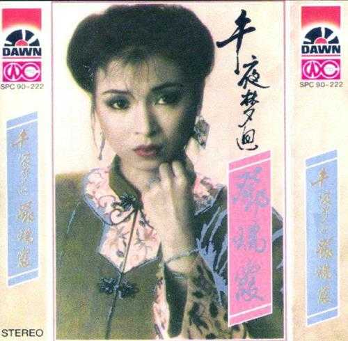 邓瑞霞.1987-午夜梦回【新黎明】【WAV+CUE】