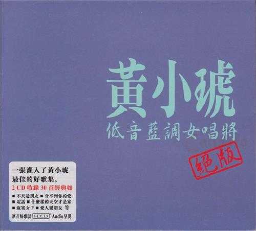 黄小琥.2008-低音蓝调女唱将绝版2CD【EQ】【WAV+CUE】