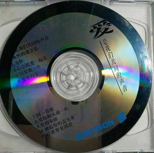 群星.1997-爱是我们共同的声音（赠品碟）【WAV+CUE】