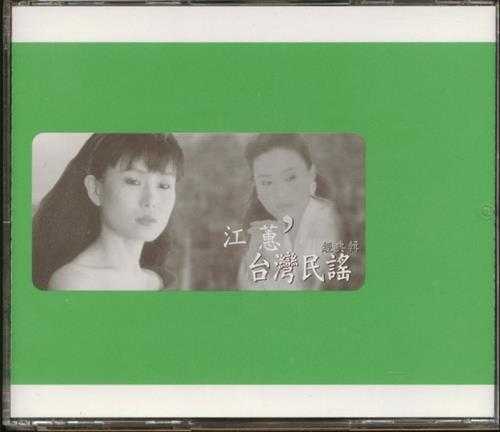 江蕙.2007-台湾民谣·经典辑3CD【华特】【WAV+CUE】