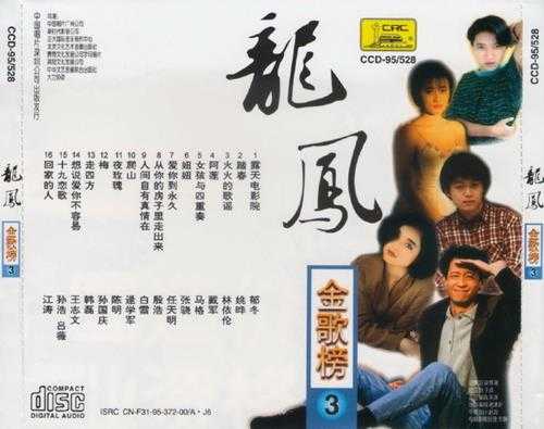 群星.1997-龙凤金歌榜10CD【中唱】【WAV+CUE】