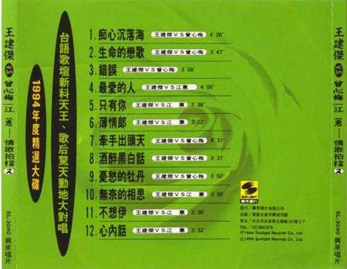 王建杰.1994-情歌拍档2辑【兴来唱片】【WAV+CUE】