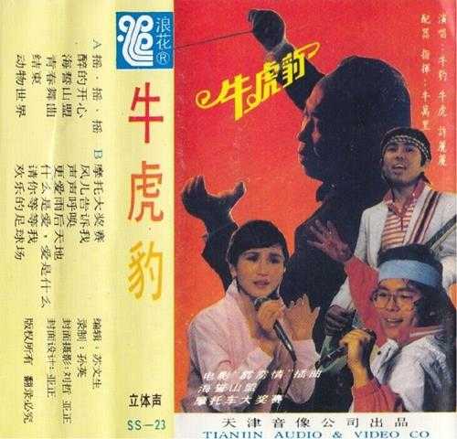 许丽丽.1985-牛虎豹4辑（TP版）【浪花】【WAV+CUE】