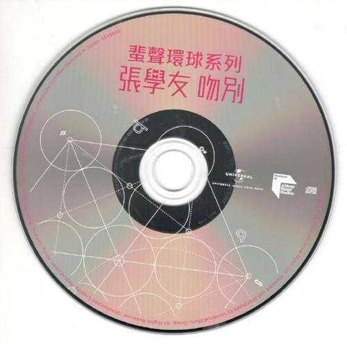 张学友.1993-吻别（2023蜚声环球限量版）【环球】【WAV+CUE】