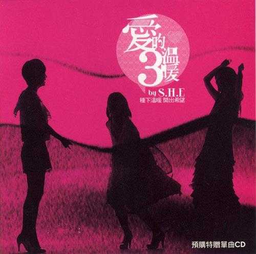 S.H.E.2009-爱的3温暖（EP）【华研国际】【WAV+CUE】