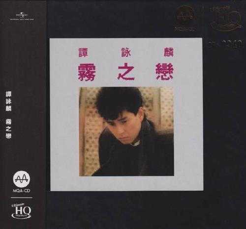 谭咏麟.1984-雾之恋（2023MQA-UHQCD限量版）【环球】【WAV+CUE】