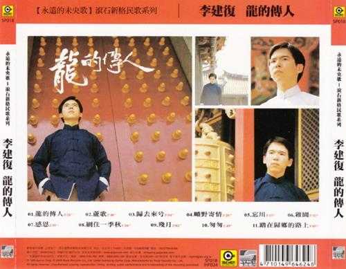 李建復.1980-龙的传人（2006年滚石新格复刻版）（台湾百佳唱片NO.7）【滚石】【WAV+CUE】