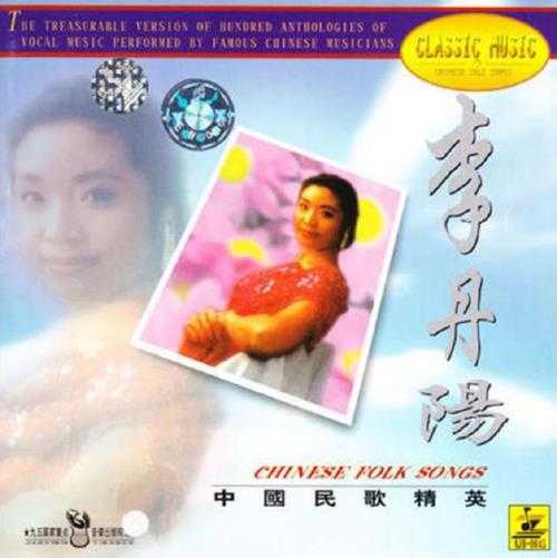 李丹阳.1994-中国民歌精英【珠江音像】【WAV+CUE】