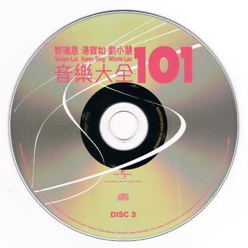 黎瑞恩刘小慧汤宝如.2011-音乐大全101（5CD）【环球】【WAV+CUE】