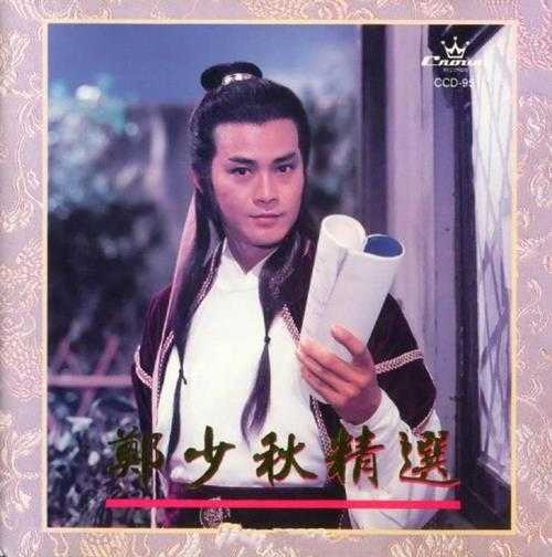 郑少秋.1992-郑少秋精丫娱乐唱片】【WAV+CUE】