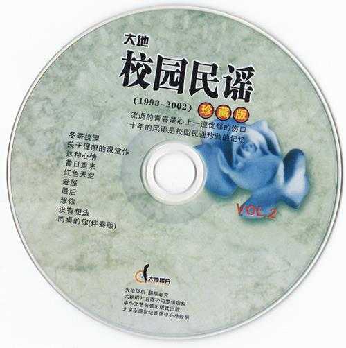 群星.2002-校园民谣1993-2002珍藏版3CD【大地唱片】【WAV+CUE】