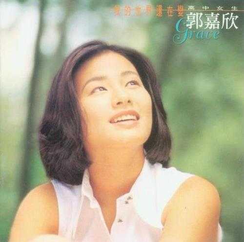 郭嘉欣.1995-我的世界还在变【飞碟】【FLAC分轨】