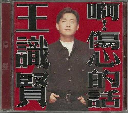 王识贤.1995-啊!伤心的话【滚石】【WAV+CUE】