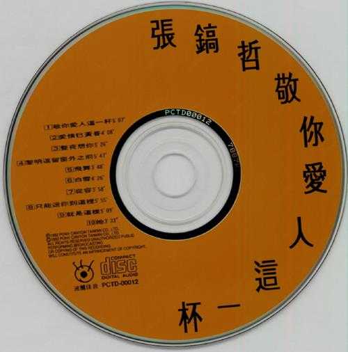 张镐哲.1992-敬你爱人这一杯【波丽佳音】【WAV+CUE】