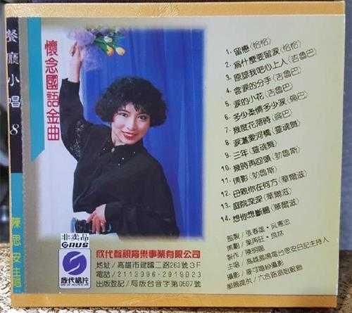 陈思安.2002-餐厅小唱8CD【欣代唱片】【WAV+CUE】