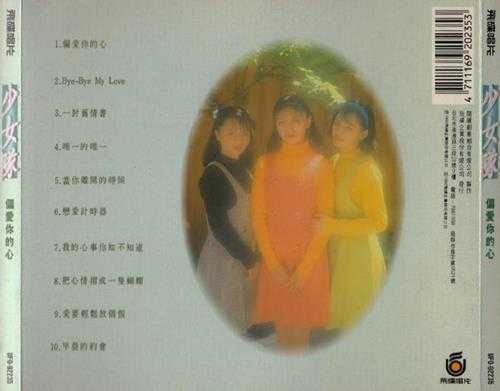 少女队.1992-偏爱你的心【飞碟】【WAV+CUE】