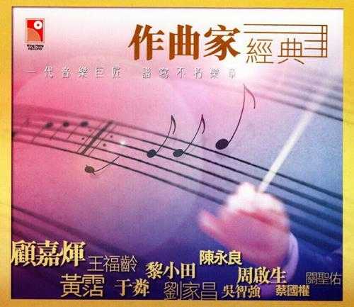 群星.2009-作曲家经典（一代音乐巨匠谱写不朽乐章）3CD【永恒】【WAV+CUE】