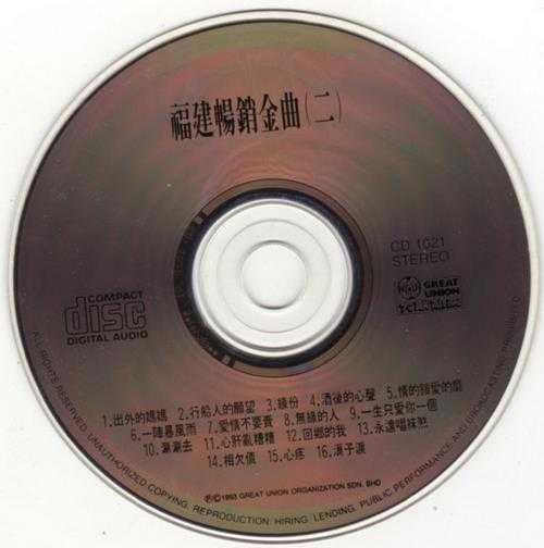 群星.1993-福建畅销金曲3CD【大联机构】【WAV+CUE】