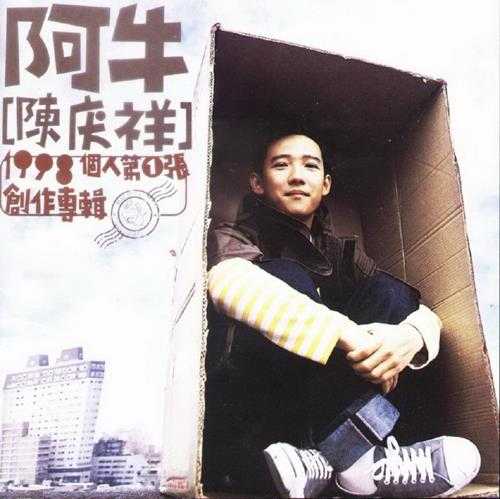 阿牛.1998-个人第一张创作专辑2CD【滚石】【WAV+CUE】